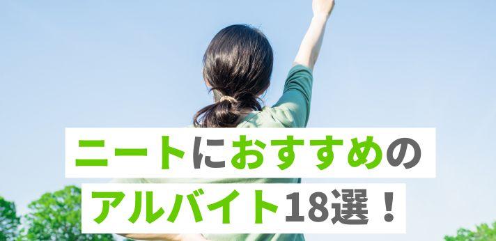 ニートにおすすめのアルバイトとは 探すときのコツや面接のポイントも解説