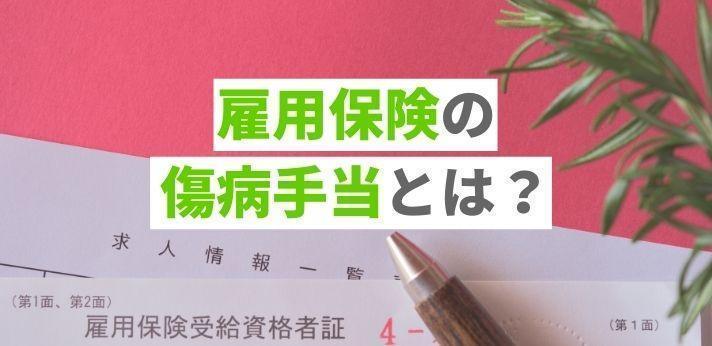 雇用保険の傷病手当とは 申請方法や受給条件を徹底解説