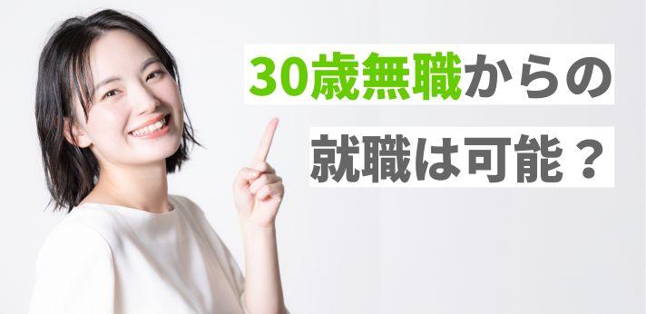 30歳無職 職歴なしから脱却しよう おすすめの仕事や就職のコツを解説