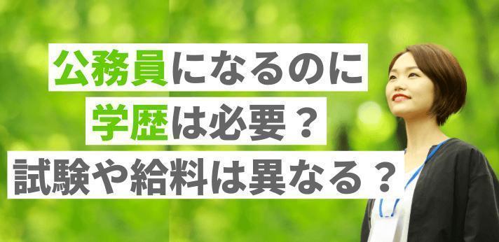 公務員になるのに学歴は必要 試験や給料は異なる