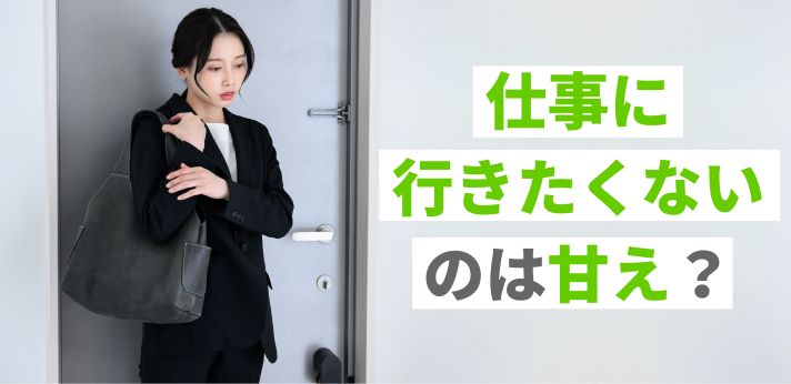 仕事に行きたくないのは甘え？正直に言うべき？よくある原因と対処法を解説
