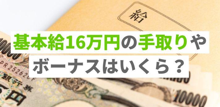 基本給16万円の手取りやボーナスはいくら？20代の給与事情を解説