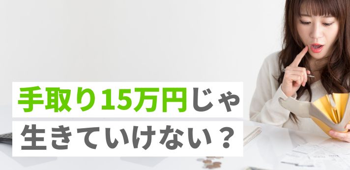 手取り15万円じゃ生きていけない？一人暮らしの生活費や貯金について解説の画像