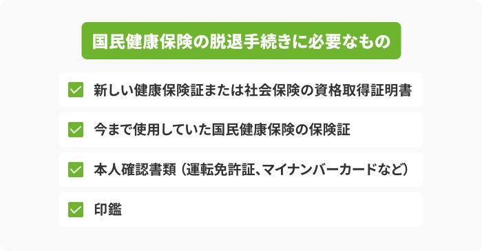 国民健康保険の脱退手続きに必要なものの画像