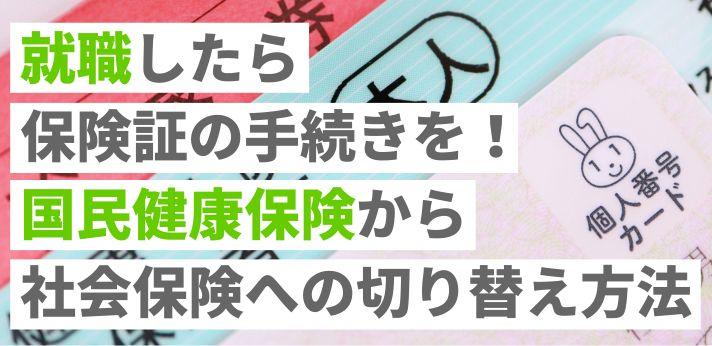 転職 オファー つなぎ 健康保険