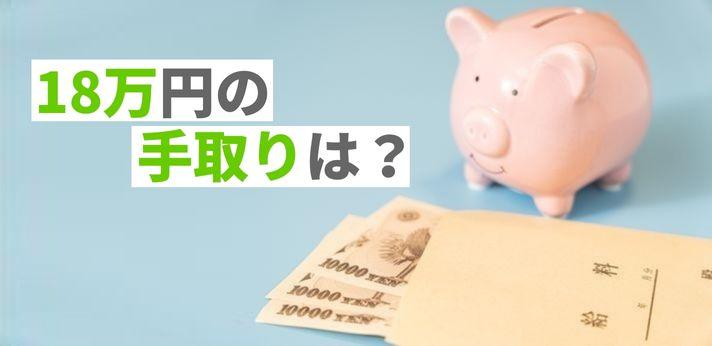 18万円の手取りは？一人暮らしはきつい？計算方法と生活レベルの目安