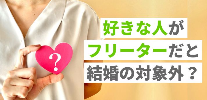 好きな人がフリーターだと結婚の対象外？将来正社員になれる可能性は？