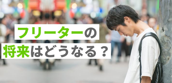 フリーターの将来はどうなる？不安になる理由と現状を変える方法を解説！
