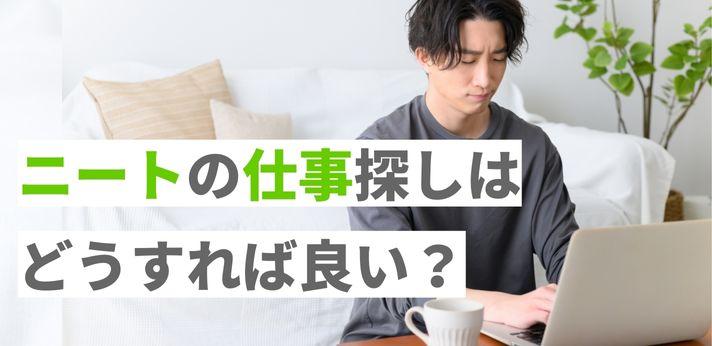 ニートの仕事探しはどうすれば良い 就活方法やおすすめの職業をご紹介