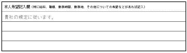 履歴書の書き方:本人希望欄の画像