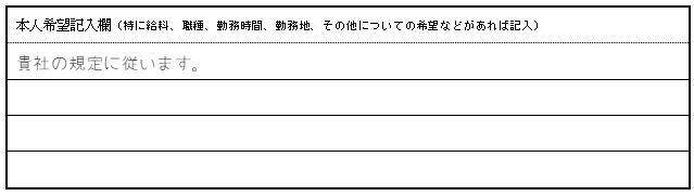 履歴書の書き方:本人希望欄の画像