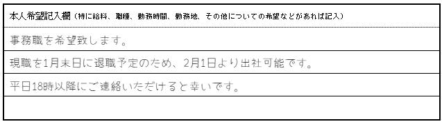 【本人希望欄の記入例】(特定の条件や希望がある場合)の画像