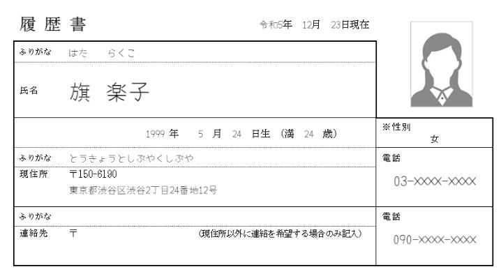 履歴書の書き方:基本情報欄の画像