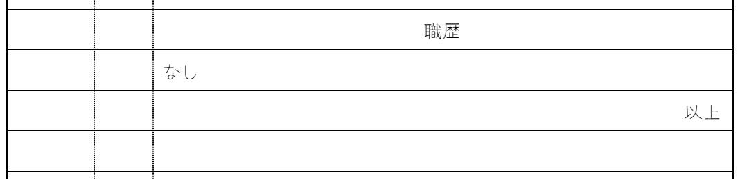 【職歴欄の記入例1】(正社員としての勤務歴がない場合)の画像