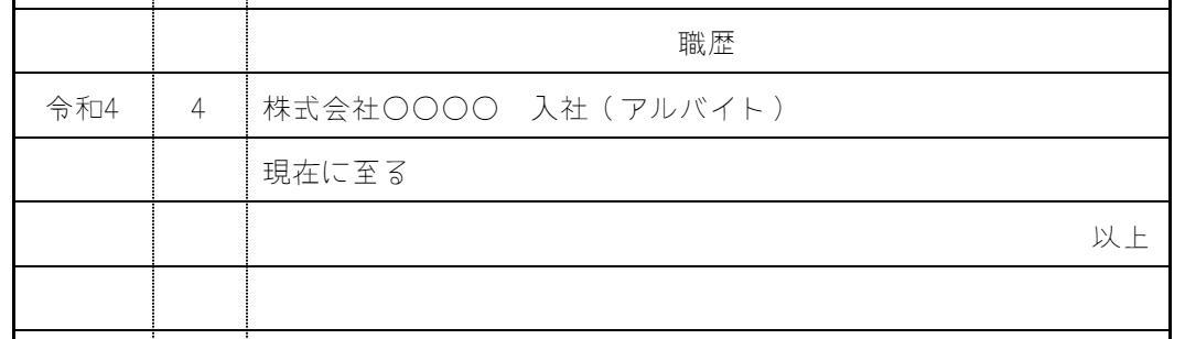 【職歴欄の記入例2】(アルバイトの勤務歴を書く場合)の画像