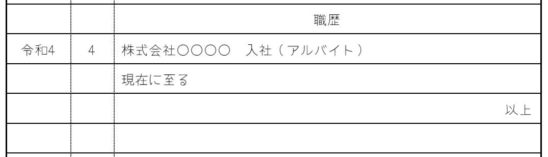 【職歴欄の記入例2】(アルバイトの勤務歴を書く場合)の画像
