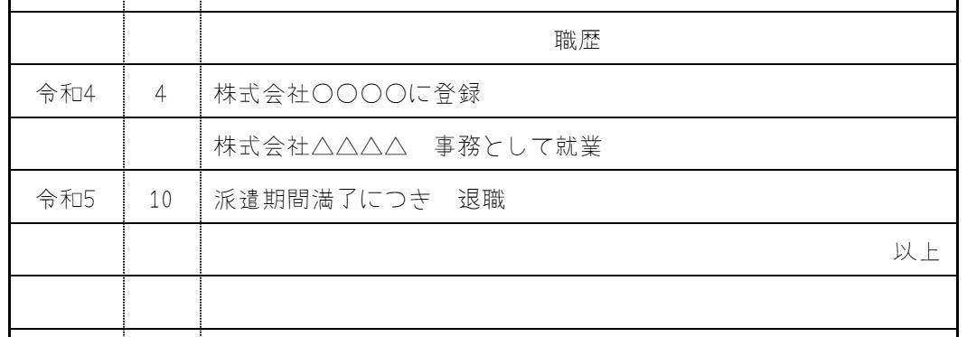 【職歴欄の記入例3】(派遣社員の勤務歴を書く場合)の画像