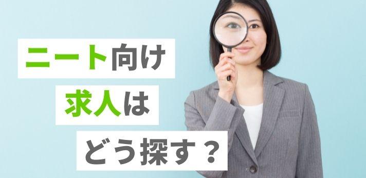 ニート向け求人はどう探す 仕事探しのポイントと活用すべき支援サービス