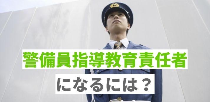 警備員指導教育責任者になるには？資格の取得方法や得られるメリットも解説