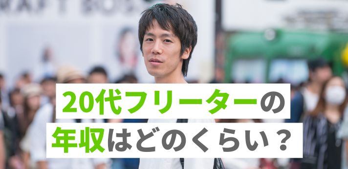 20代フリーターの年収はどのくらい？正規・非正規雇用（正社員）の収入差も紹介