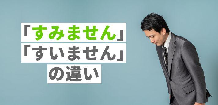 すみません」と「すいません」の違いやビジネスに適した謝罪方法を解説