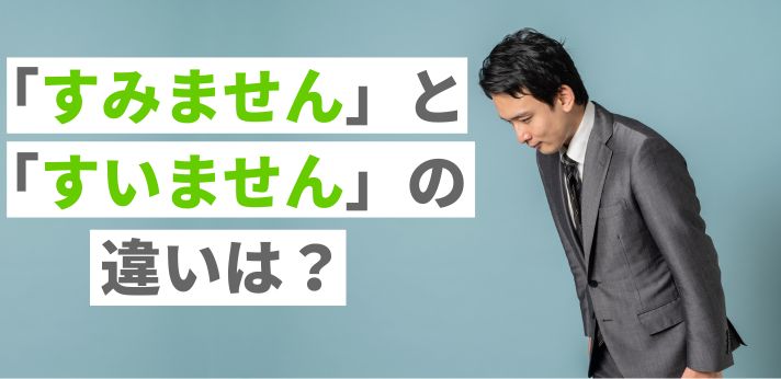 「すみません」と「すいません」の違いは？ビジネスに適した謝罪方法を解説の画像