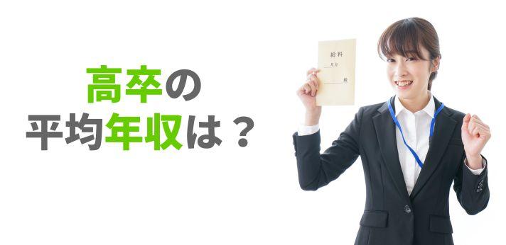 高卒の平均年収は 産業別ランキングや1000万円を目指す方法を紹介