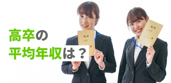 高卒の平均年収は？大卒との差や給料の高い仕事・収入アップ方法を解説