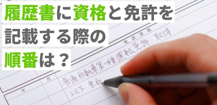 履歴書にはどう書くべき 運転免許の正しい記入方法