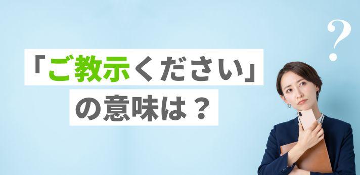 ご教示ください とはどんな意味 正しい使い方やご教授との違いを解説