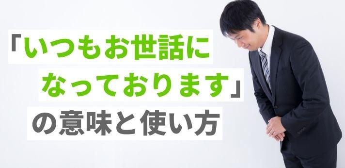 いつもお世話になっております」の意味と使い方は？状況別おすすめ表現