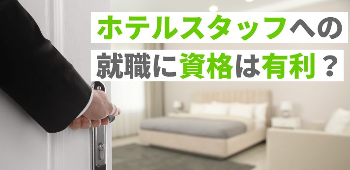 ホテルスタッフへの就職に資格は有利？重視される要素も紹介
