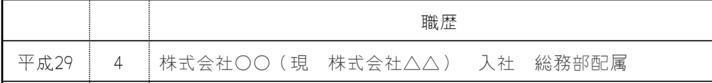 在職中に社名が変わった場合の画像
