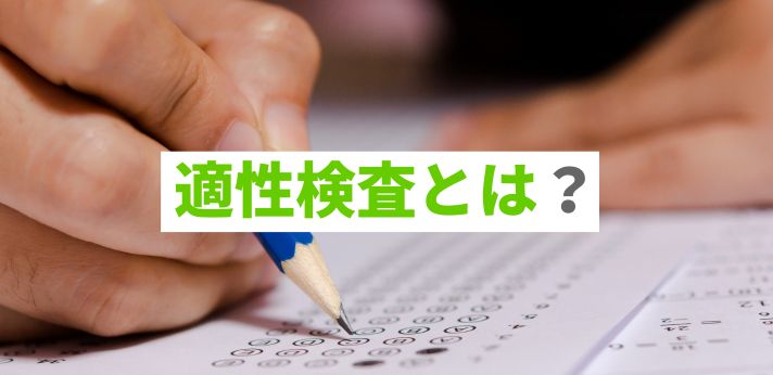 適性検査とは？どのような種類がある？受検方法や事前に行う対策を解説の画像