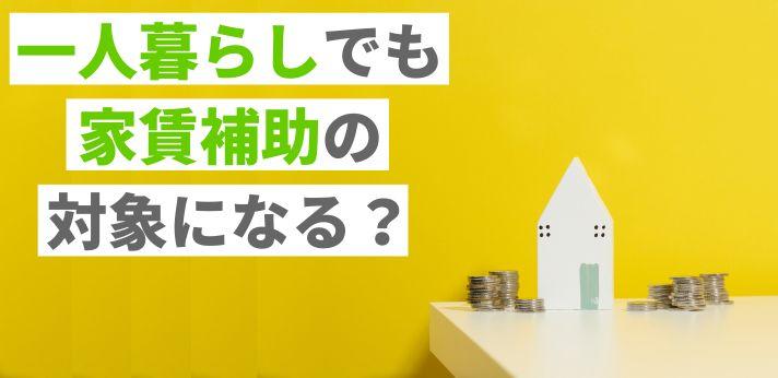 家賃補助は一人暮らしでも支給対象 自治体からの補助制度とは