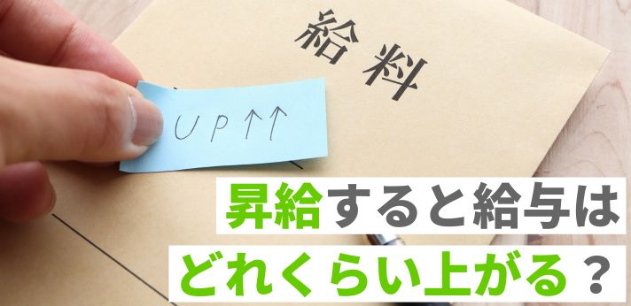 昇給すると給与はどれくらい上がる？給料アップの目指し方もあわせてご紹介！の画像
