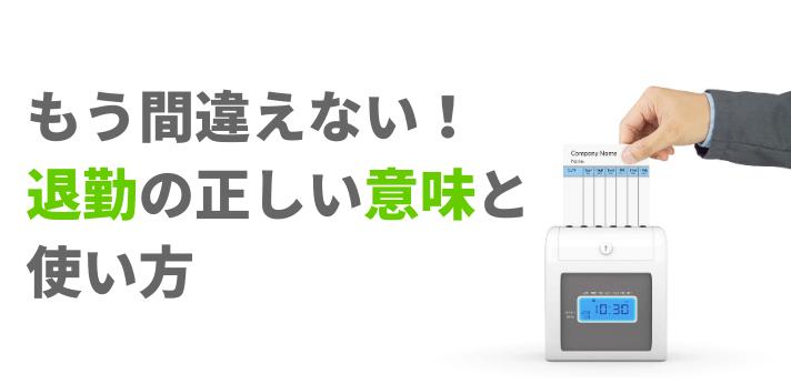 もう間違えない 退勤の正しい意味と使い方