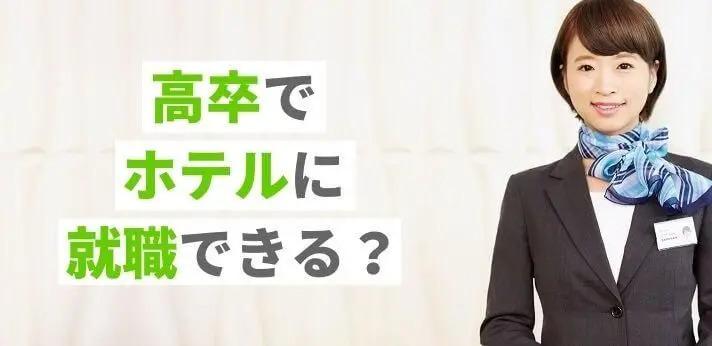 高卒でホテルに就職できる 仕事内容や採用試験について解説