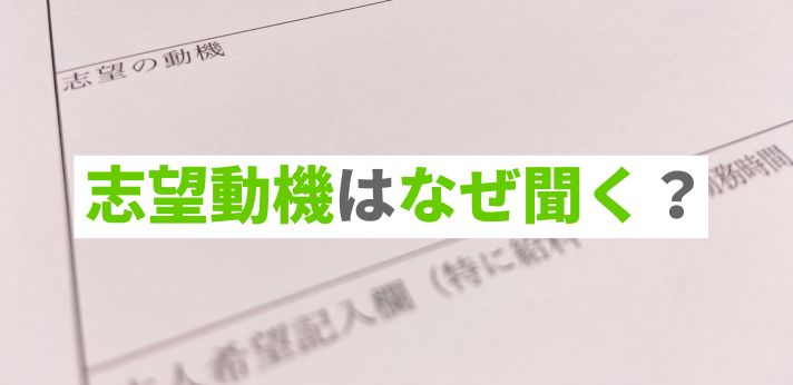 志望動機はなぜ聞く？面接官が質問する理由や伝えるときのポイントを解説の画像
