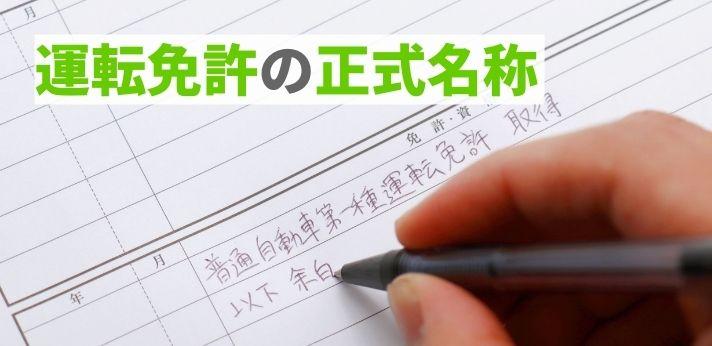 運転免許の正式名称を記載例つきで解説 履歴書への適切な書き方を知ろう