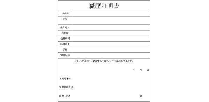 職歴証明書とはの画像