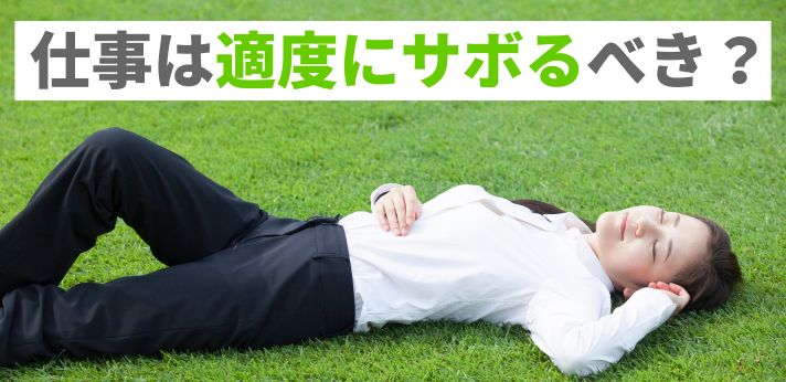 仕事は適度にサボるべき？生産性を上げる休憩のコツ