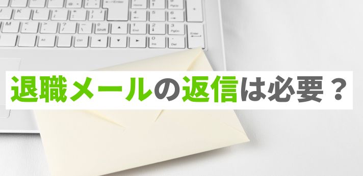 退職メールの返信は必要？何を書くの？シーン別のポイントや例文を紹介の画像