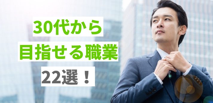 30代から目指せる職業22選！未経験で挑戦できる仕事や探すコツを紹介