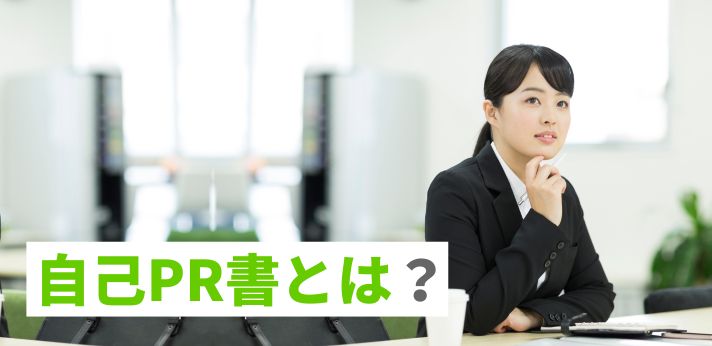 自己PR書とは？就活を成功に導く書き方のポイントの画像