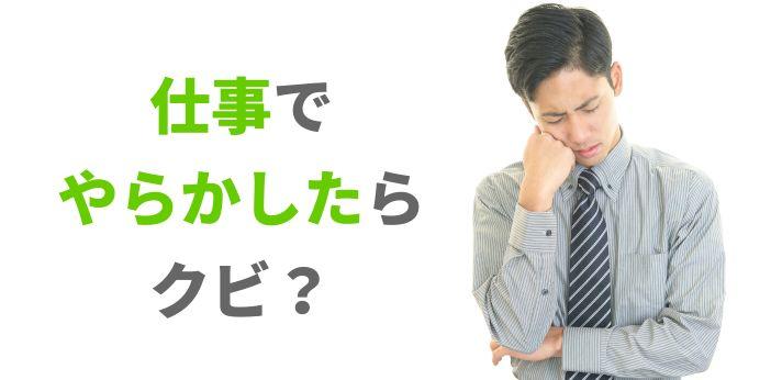 仕事でやらかしたらクビ 失敗した時の対処法や立ち直り方