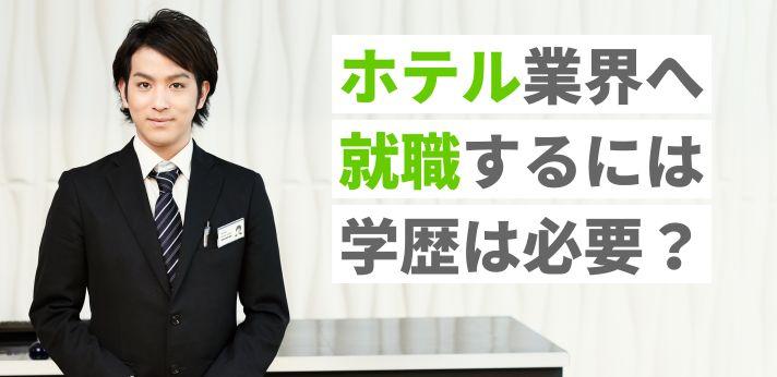 ホテル業界へ就職するためには 学歴は 仕事内容や給与事情なども解説