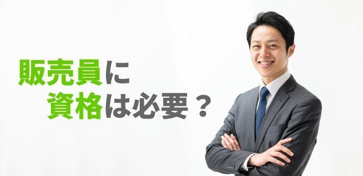 販売員に資格は必要 保険会社や薬局への転職を有利にするには