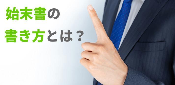 始末書とはどんな書類でどんな処罰になる 作成方法と注意点を確認しよう