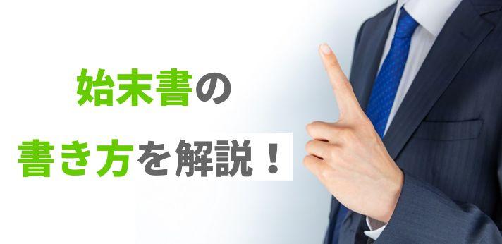 始末書の書き方とは 手書きでも良い 作成の注意点や例文を紹介